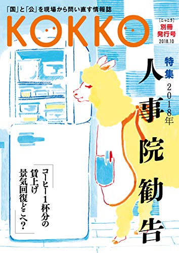 KOKKO 別冊発行号 特集「2018年人事院勧告」