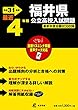 福井県公立高校 入試問題 平成31年度版 【過去4年分収録】 英語リスニング問題音声データダウンロード+CD付 (Z18)