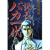 課長バカ一代 (2) (ミスターマガジンKCワイド)