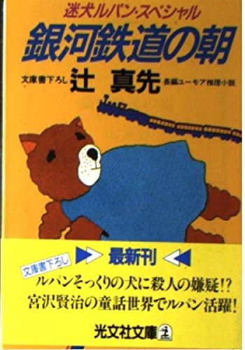 銀河鉄道の朝―迷犬ルパン・スペシャル (光文社文庫)