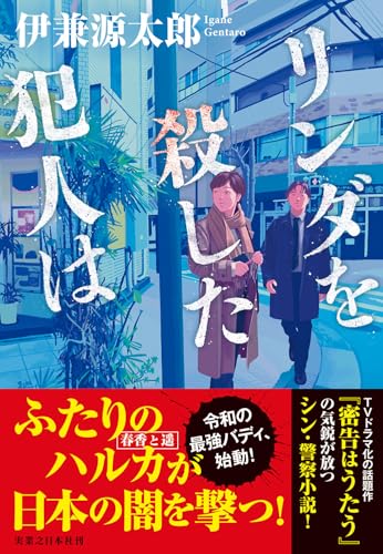 伊兼源太郎:リンダを殺した犯人は