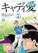 キャディ愛　７ (ヤングチャンピオン・コミックス)