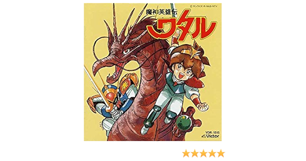 Amazon 魔神英雄伝ワタル 音楽編 A Chi A Chi アニメ 音楽