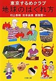 東京するめクラブ 地球のはぐれ方