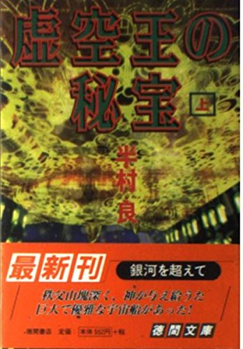 半村良:虚空王の秘宝〈上〉 (徳間文庫)