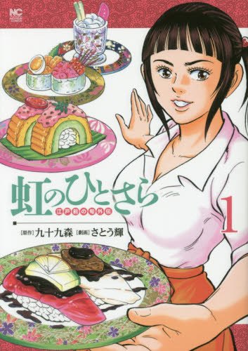 『虹のひとさら』1巻