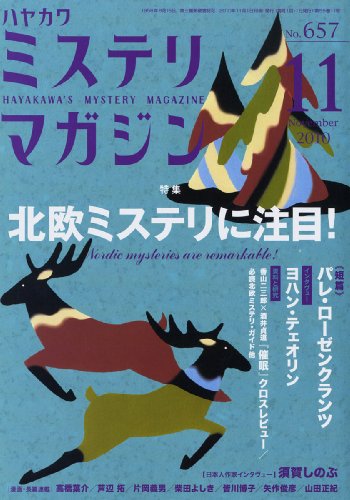 ミステリマガジン 2010年 11月号