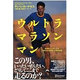 ウルトラマラソンマン 46時間ノンストップで320kmを走り抜いた男の記録