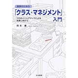 教師のための「クラス・マネジメント」入門: プロのイニシアティブによる改革に向けて