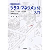 教育論議を「かみ合わせる」ための35のカギ | 岡本 薫 |本 | 通販 | Amazon