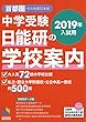 2019年入試用 中学受験 日能研の学校案内 首都圏・その他東日本版 (日能研ブックス)