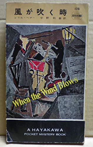 風が吹く時 (1955年) (世界探偵小説全集)