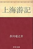 上海游記