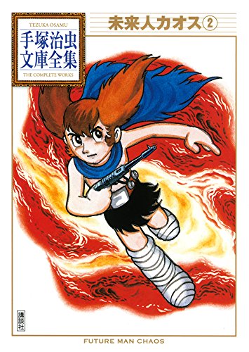 『未来人カオス』2巻