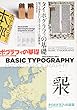 タイポグラフィの基礎―知っておきたい文字とデザインの新教養