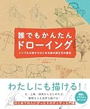 誰でもかんたんドローイング-シンプルな形からはじめる絵の描き方の基本-