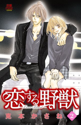 恋する野獣～LoveBeas