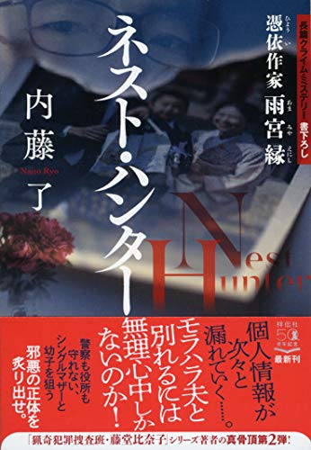 内藤了:ネスト・ハンター 憑依作家 雨宮縁 (祥伝社文庫)