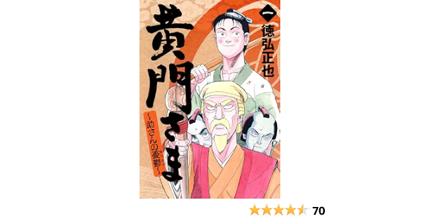黄門さま 助さんの憂鬱 1 ヤングジャンプコミックス 徳弘 正也 本 通販 Amazon