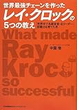 世界最強チェーンを作ったレイ・クロックの5つの教え by コヤマムツオ
