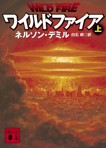 ネルソン・デミル:ワイルドファイア 上 (講談社文庫 て 11-9)