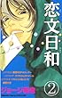 恋文日和（２） (別冊フレンドコミックス)