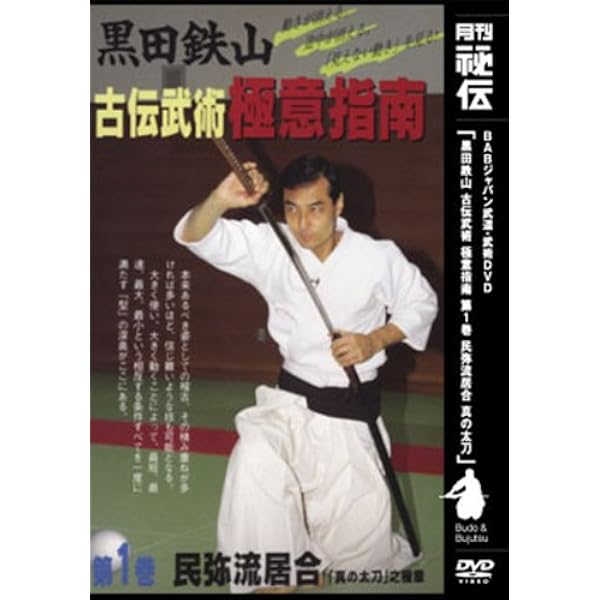 Amazon.co.jp: 黒田鉄山・改 剣之巻 [DVD] : 黒田 鉄山: 本