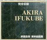 AKIRA IFUKUBE���B�f�批�y/���f�����