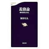 遊動論 柳田国男と山人 (文春新書)