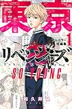 東京卍リベンジャーズ フルカラー短編集(1) SO YOUNG (KCデラックス)