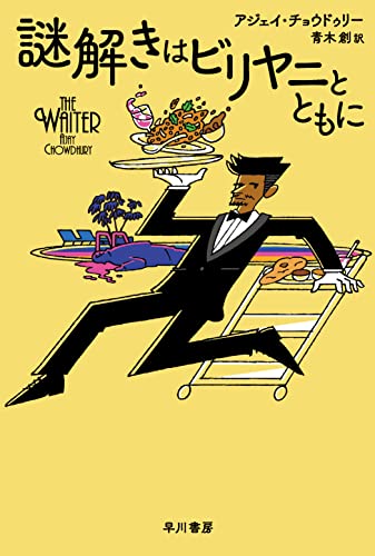 アジェイ・チョウドゥリー:謎解きはビリヤニとともに (ハヤカワ・ミステリ文庫)