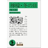 檸檬・冬の日 他九篇 (岩波文庫 緑 87-1)