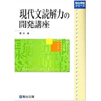 現代文読解の開発講座 (駿台レクチャー叢書) | 霜 栄 |本 | 通販