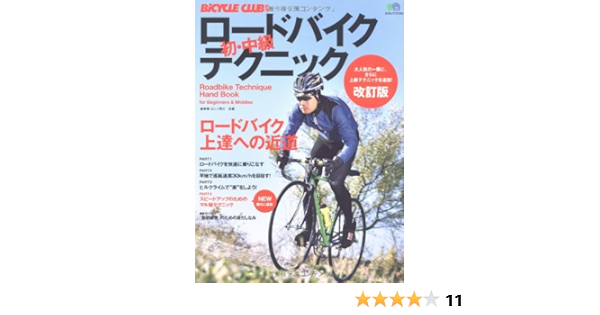 ロードバイク初 中級テクニック 改訂版 エイムック 21 Bicycle Club別冊 エンゾ早川 森 幸春 本 通販 Amazon