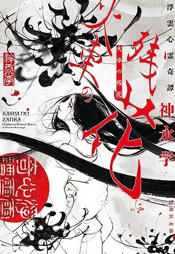 神永学:火車の残花 浮雲心霊奇譚 (集英社文庫)