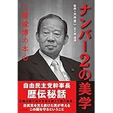 ナンバー2の美学 -二階俊博の本心
