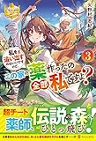 私を追い出すのはいいですけど、この家の薬作ったの全部私ですよ? (3) (レジーナブックス)