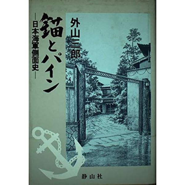 Amazon.co.jp: 素顔の帝国海軍: 旧海軍士官の生活誌 : 瀬間 喬: 本