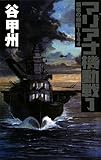 マリアナ機動戦〈1〉―覇者の戦塵1944