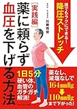 誰でもラクにできる! 降圧ストレッチ