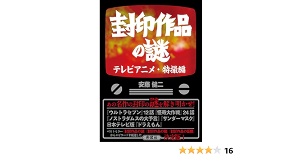 封印作品の謎 テレビアニメ 特撮編 安藤 健二 本 通販 Amazon