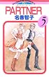 PARTNER（５） (フラワーコミックス)