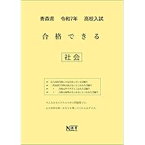 青森県 令和7年度 高校入試 合格できる 社会（合格できる問題集