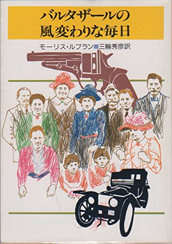 モーリス・ルブラン:バルタザールの風変わりな毎日 (創元推理文庫)