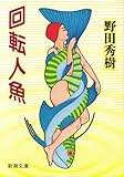回転人魚