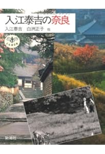 愛蔵版 入江泰吉 大和路巡礼 | 入江 泰吉 |本 | 通販 | Amazon