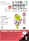 朗読CD付 レベル別日本語多読ライブラリー レベル2 vol.3 (にほんごよむよむ文庫)