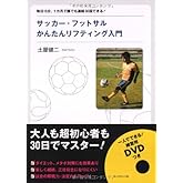 サッカー・フットサルかんたんリフティング入門―毎日15分、1カ月で誰でも連続50回できる!
