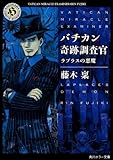 バチカン奇跡調査官ラプラスの悪魔 (角川ホラー文庫)