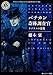 バチカン奇跡調査官ラプラスの悪魔 バチカン奇跡調査官ラプラスの悪魔